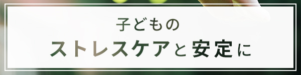 子どものストレスケアと安定に