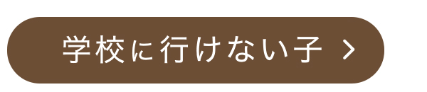 学校に行けない子