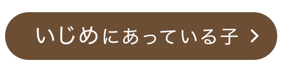 いじめにあっている子