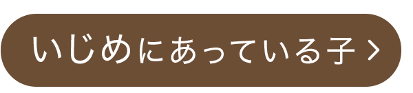 いじめにあっている子