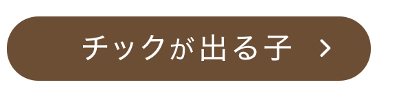 チックが出る子