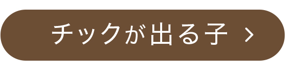 チックが出る子