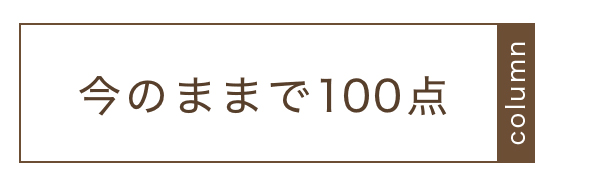 今のままで100点