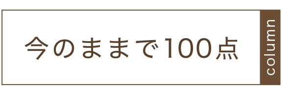 今のままで100点