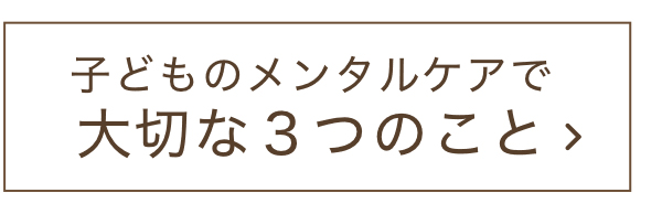 子どものメンタルケアで大切な３つのこと