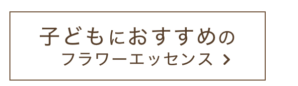 子どもにおすすめのフラワーエッセンス