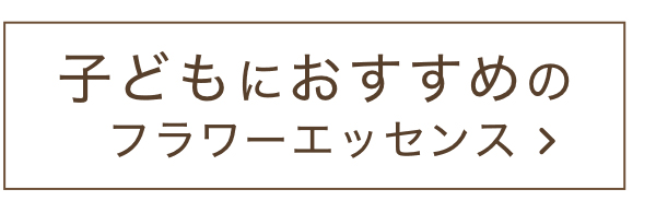 子どもにおすすめのフラワーエッセンス