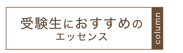 受験生におすすめのエッセンス