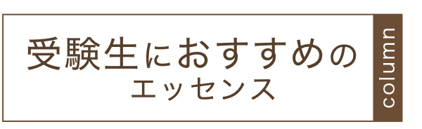 受験生におすすめのエッセンス