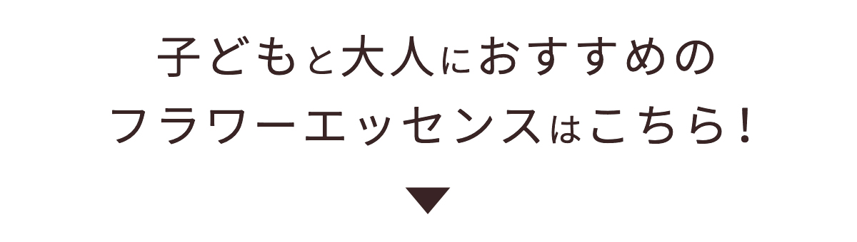 子どもと大人におすすめの
フラワーエッセンスはこちら