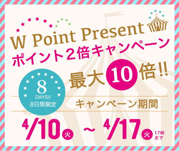 ポイント2倍キャンペーン2018春