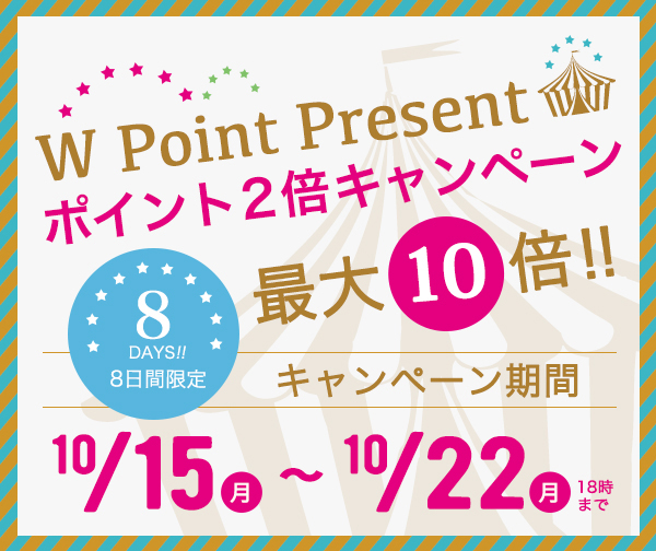 ポイントアップキャンペーン2018秋
