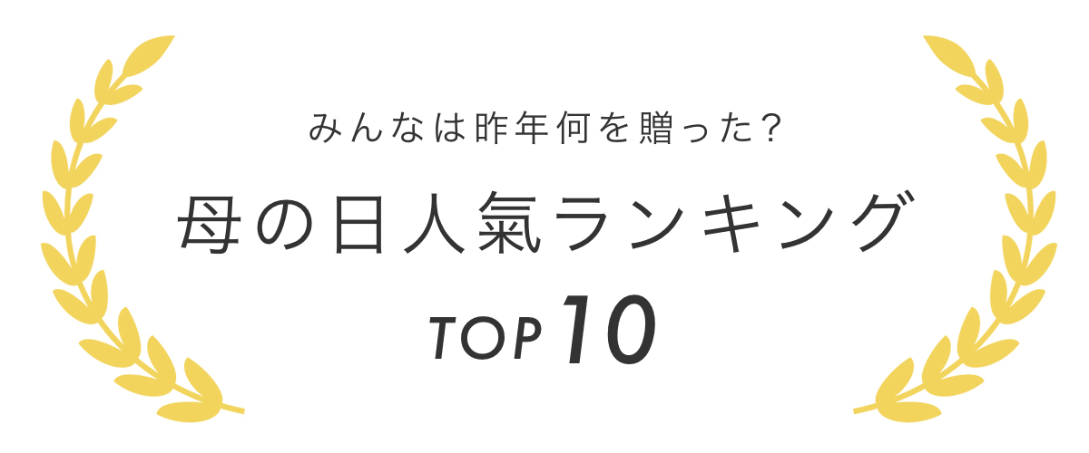 母の日売れ筋１位