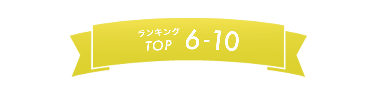 ランキングTOP6-10