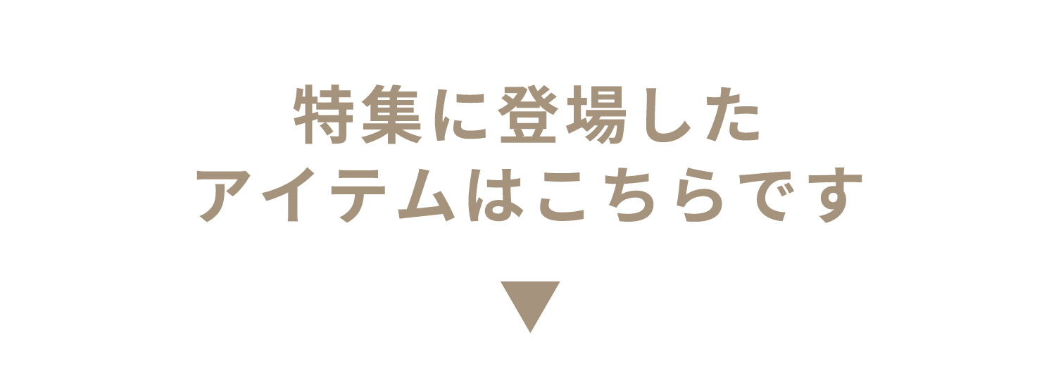 この特集に登場したアイテムはこちら