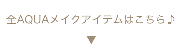 全アクア商品はこちらです