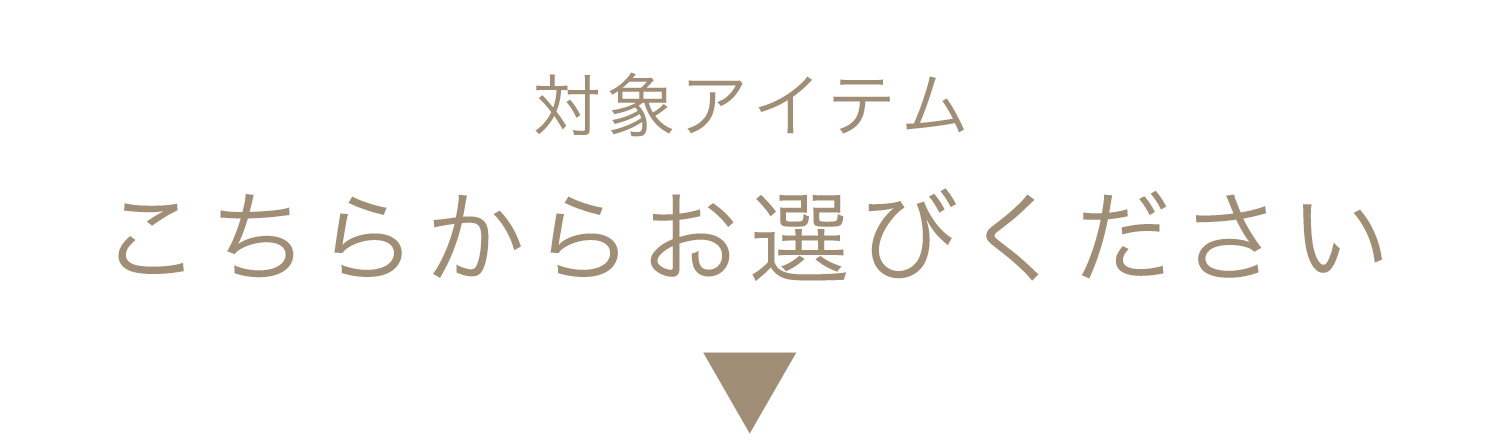 対象アイテムはこちらから