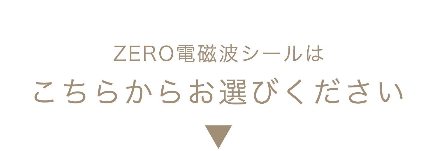 ZERO電磁波シールはこちらからお選びくださいませ