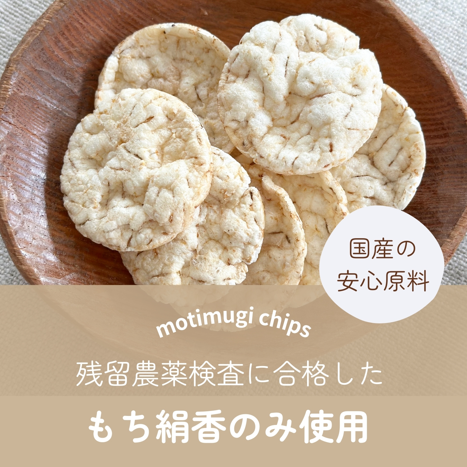 もち麦チップス,もち絹香,大麦,国産,通販