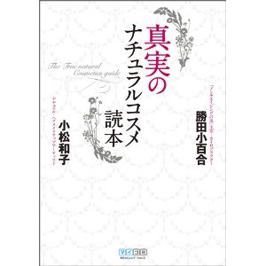 真実のナチュラルコスメ読本　