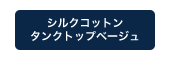 シルクコットンタンクトップベージュ