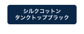 シルクコットンタンクトップブラック