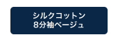 シルクコットン8分丈ベージュ