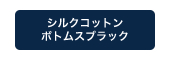 シルクコットンボトムスブラック