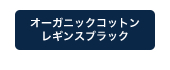 オーガニックコットンレギンスブラック
