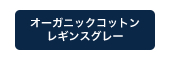 オーガニックコットンレギンスグレー