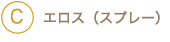 エロス（スポイト式・飲用）