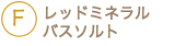 レッドミネラル　バスソルト