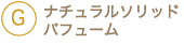 ナチュラルソリッドパフューム