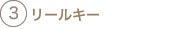 リールキー