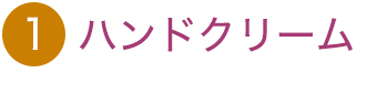 ハンドクリーム