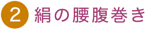 絹の腰腹巻き