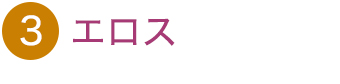 エロス　フラワーエッセンス