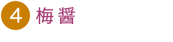 梅醤