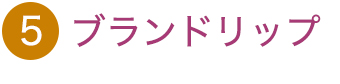 ブランドリップ