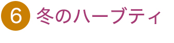冬のハーブティ