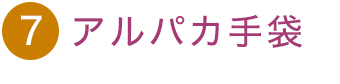 アルパカ手袋