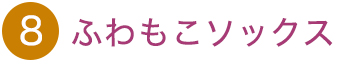 ふわもこソックス