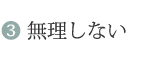 無理しない