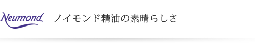 ノイモンド 精油 通販