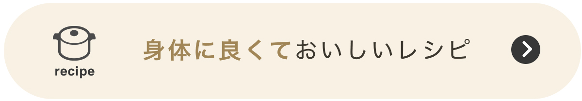 身体に良くておいしいレシピ