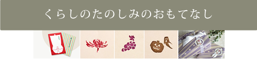 くらしのたのしみのおもてなし