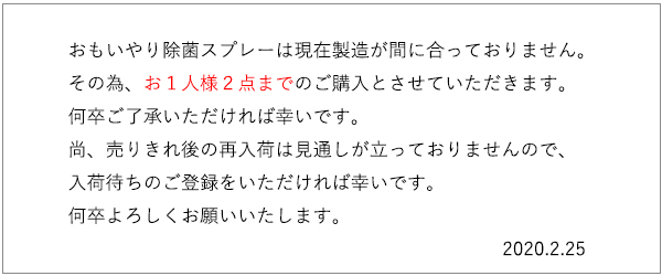 おもいやりスプレーお知らせ