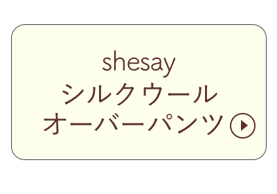 シルクウールオーバーパンツはこちら