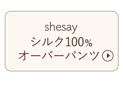 シルク100％オーバーパンツはこちら