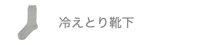 冷えとり靴下